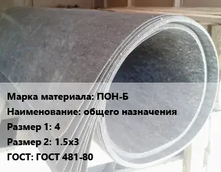 Паронит ПОН-Б общего назначения 4х1.5х3 ГОСТ: ГОСТ 481-80